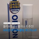 온앤드오프 | 등드름 미스트 추천! 모공각화증&인그로운헤어 고민ㅣ오프온 바디미스트 사용 후기