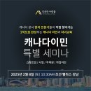 ✅[성공한사람들] 2월 8일! 현지 전문가 총출동! 캐나다 이민 특별세미나 안내 이미지