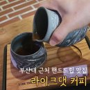 라이크위치 | 부산대 카페 추천, 핸드드립 맛집 라이크댓 커피 후기