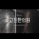 수원우리한의원 | 고든한의원 수원탈모병원 원형탈모 PDRN주사 5회차 후기 !