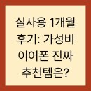 실사용 1개월 후기: 가성비 이어폰 진짜 추천템은?