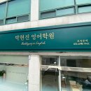 박현진영어학원