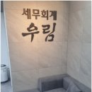 우림세무법인 - 동구 진성로 19 | 우림세무법인