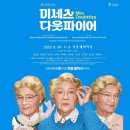 뮤지컬 「미세스 다웃파이어」 22.09.16