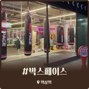 아지트복싱 | 역삼역 복싱 다이어트 추천 박스페이스 직장인 운동 후기