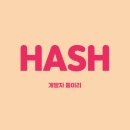 해시(hash) 이미지