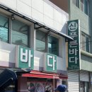 신푸른바다 회집 | 신푸른바다횟집 목포/ 아구찜이 맛있는 목포맛집