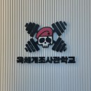 육체개조사관학교 이미지