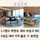 38 | 그랜드하얏트 제주 라운지 38 후기｜5성급인데 가격 의외로 합리적