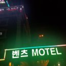 벤츠모텔 | 벤츠 모텔 경상남도 모텔 다녀왔는데 와.. 정말 좋더라