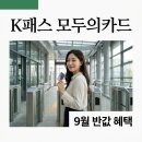 P-5K15 | K패스 모두의카드 9월 종료 전 반값 환급 혜택 및 신청 총정리