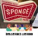 봉양복합문화복지센터 | 창원 스펀지파크 청년문화예술복합공간 스펀지데이 방문후기