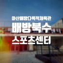 배방북수스포츠센터 이미지