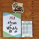 153산내밥상 이미지