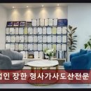 법무법인장한 | 상담 잘하는곳ㄱ 법무법인 장한 형사가사도산전문...전문 부산분사무소 사진과 후기, 상담 시간 살펴보기