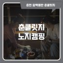 의암호인어동상 | 춘천 암벽등반 춘클릿지 노지캠핑 후기