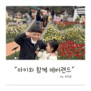 한배식당 | 6살 4살 아이랑 에버랜드 = 워킹사파리 + 튤립축제 + 놀이기구 (아이와 방문 꿀팁)