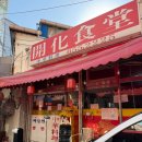 개화식당 | 평택 개화식당 평일 웨이팅 후기 깐풍기·볶음밥·유니짜장·삼선짬뽕