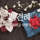 삿뽀로부평점(주)엔타스 | 인천 상견례로 유명한 경복궁 부평점 주차, 메뉴, 할인, 상견례 선물 추천