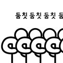 두두둠칫