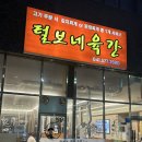 천안천4길 | 천안 서북구 맛집 털보네육간 후기