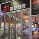 연탄불로곱창 이미지