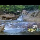 지리산 대원사게곡을따라 유평마을까지 계곡트레킹(걷기좋은 아름다운길) 이미지