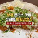 장전로20번길(3-362) | 청주 돈까스 맛집 반월경양식 성화동 테이블링 웨이팅 없이 방문한 내돈내산