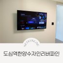 동탄 파크 한양수자인 경로당 | 도심역한양수자인리버파인 외 안방 벽걸이TV 시공 후기 모음