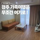 지에스25이충현명점 | 경주 한화리조트 에톤 디럭스 취사 가능한 3인 가족여행 숙소 1박 내돈내산 후기