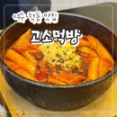먹방분식 | 여수 학동 분식 맛집 "고소먹방" 현지인 강추 떡볶이 진짜 맛있음!(내돈내산)