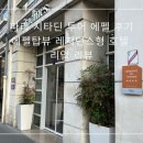 탑 레지던스 | 파리 에펠탑뷰 호텔 찾는다면? 시타딘 투어 에펠 장단점 아이와 둘이 여행