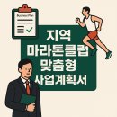 편한 행정사 사무소 | 비영리민간단체 등록을 위한 지역 마라톤클럽 맞춤형 사업계획서(25년 최신기준)