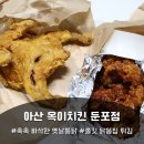 옥이치킨