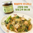 주식회사 다볼 | 청양고추다대기 추천 특별한맛 주식회사 고맙당 저당 청양고추 페스토 파스타 레시피