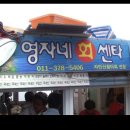영자네회센타