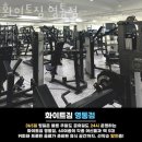 화이트짐 영통점 이미지