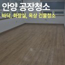 진성부분정비공장 | 안양 공장청소 전체 바닥, 화장실, 옥상 건물청소 후기