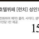 12월 11일(화) 오후 12시 30분 동대문 트래블로지호텔 부페 이미지