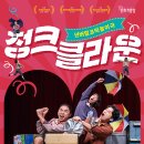 넌버벌 코믹 마임극 「정크, 클라운」 이미지