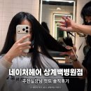 백병원 맞은편 | 중계동 미용실 <네이처헤어 상계백병원점> 컷트 잘하는 주현 실장님 후기