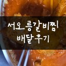 서오릉 갈비찜 배달 후기 (위치, 맵기)