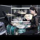 박혜원-사랑보다 깊은 상처 / 멜로망스-선물 / 붉은노을(드럼) / 빨주노초파남보 이미지