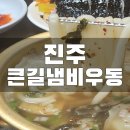 경남 진주시 큰길냄비우동 후기