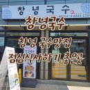 [창녕국수-창녕 국수 맛집 점심식사 하기 좋은곳]