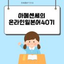 온라인)일본어 고급 이미지