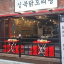 수곱도리탕 이미지