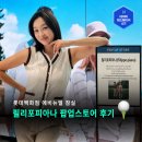 지엘스타일링골프피팅 | 여성여름골프웨어, 이탈리아 골프웨어 브랜드 필리포피아나 잠실 팝업스토어 다녀왔어요(~7.15까지)