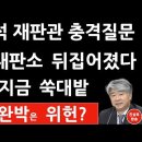 검수완박은 위헌? 민주 지금 쑥대밭! (지광희 제공) 이미지