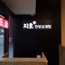 지호한방삼계탕 삼전동점 이미지